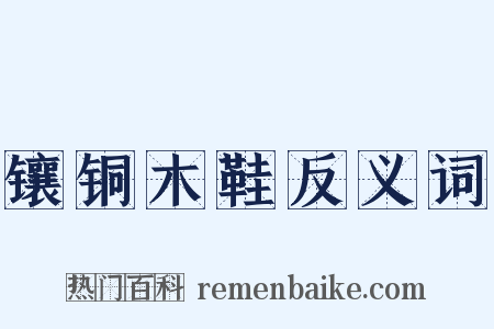 镶铜木鞋反义词是什么意思的图片